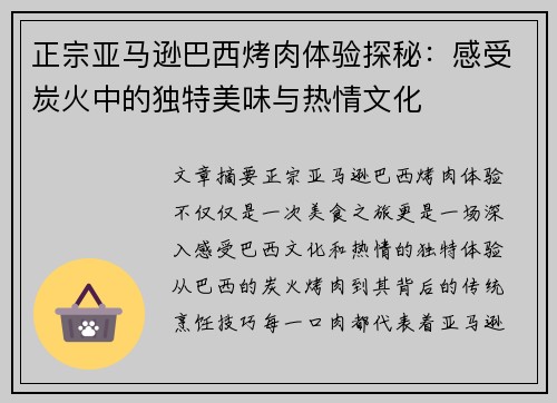 正宗亚马逊巴西烤肉体验探秘：感受炭火中的独特美味与热情文化