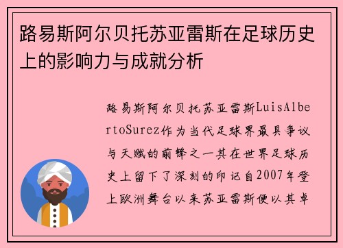 路易斯阿尔贝托苏亚雷斯在足球历史上的影响力与成就分析