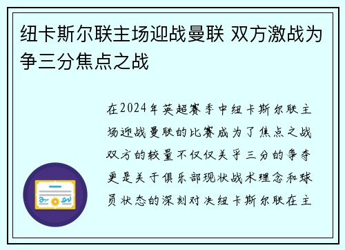 纽卡斯尔联主场迎战曼联 双方激战为争三分焦点之战