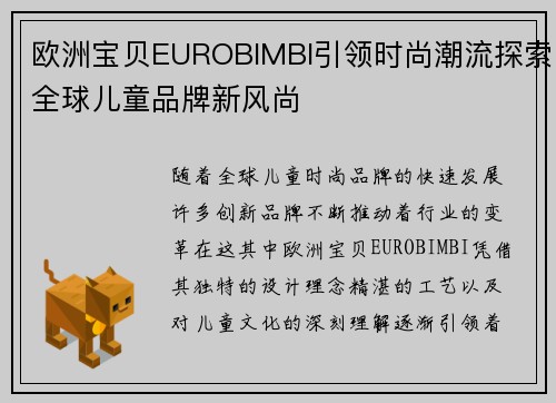 欧洲宝贝EUROBIMBI引领时尚潮流探索全球儿童品牌新风尚