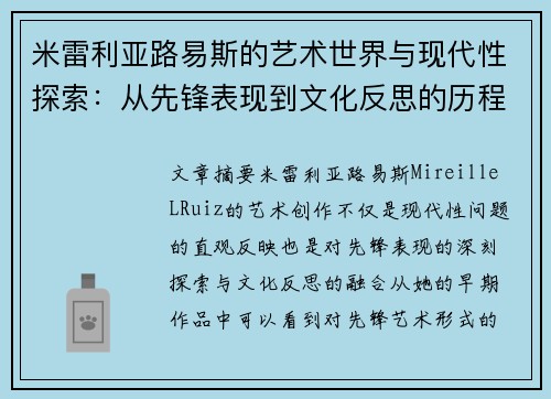 米雷利亚路易斯的艺术世界与现代性探索：从先锋表现到文化反思的历程