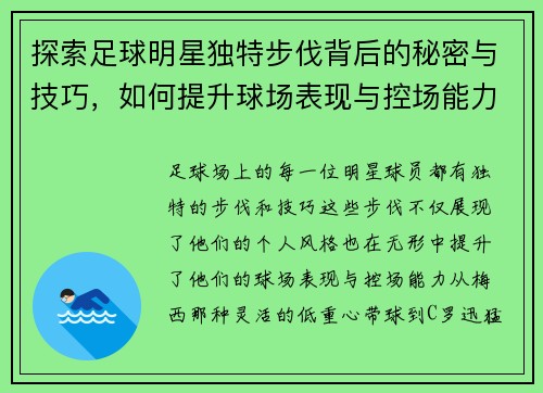 探索足球明星独特步伐背后的秘密与技巧，如何提升球场表现与控场能力