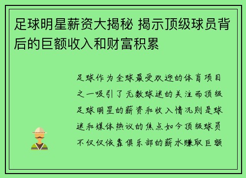 足球明星薪资大揭秘 揭示顶级球员背后的巨额收入和财富积累