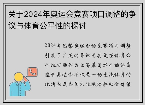 关于2024年奥运会竞赛项目调整的争议与体育公平性的探讨