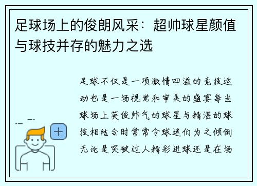 足球场上的俊朗风采：超帅球星颜值与球技并存的魅力之选