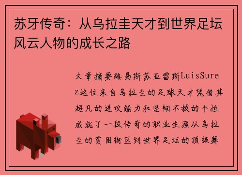 苏牙传奇：从乌拉圭天才到世界足坛风云人物的成长之路