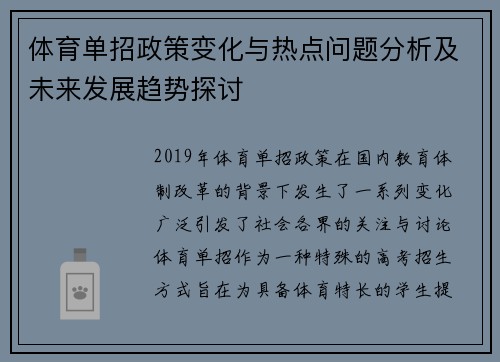 体育单招政策变化与热点问题分析及未来发展趋势探讨