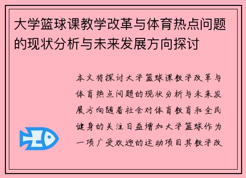 大学篮球课教学改革与体育热点问题的现状分析与未来发展方向探讨