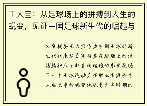 王大宝：从足球场上的拼搏到人生的蜕变，见证中国足球新生代的崛起与奋斗