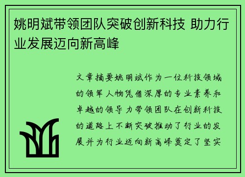 姚明斌带领团队突破创新科技 助力行业发展迈向新高峰