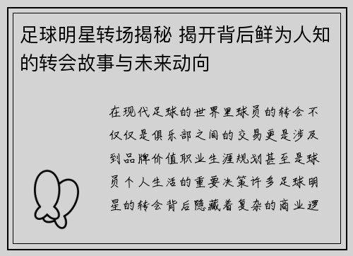 足球明星转场揭秘 揭开背后鲜为人知的转会故事与未来动向